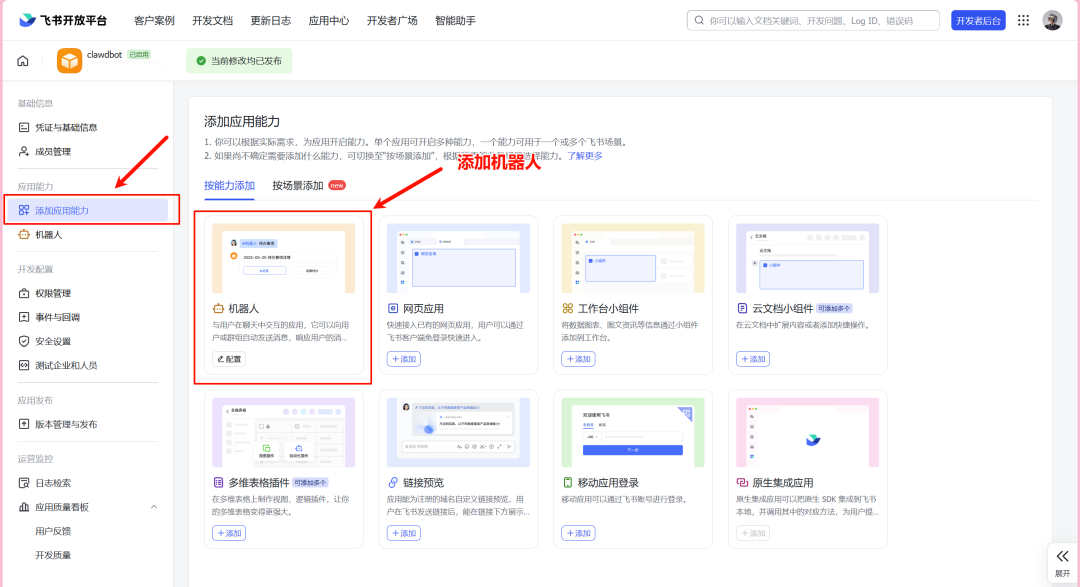 把机器人添加到应用能力里
