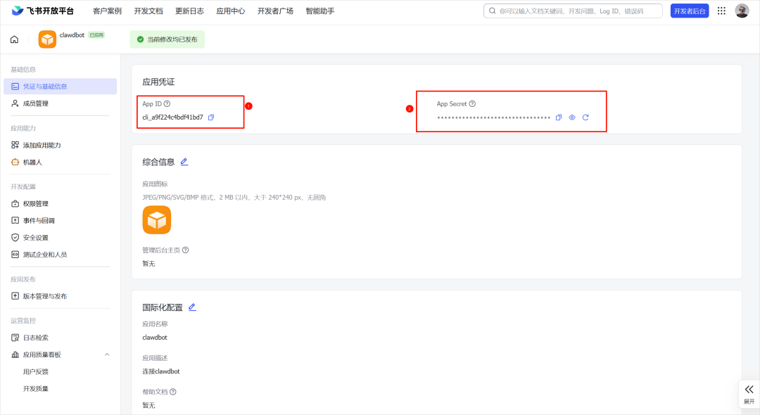 App ID 与 App Secret 在这里集中管理