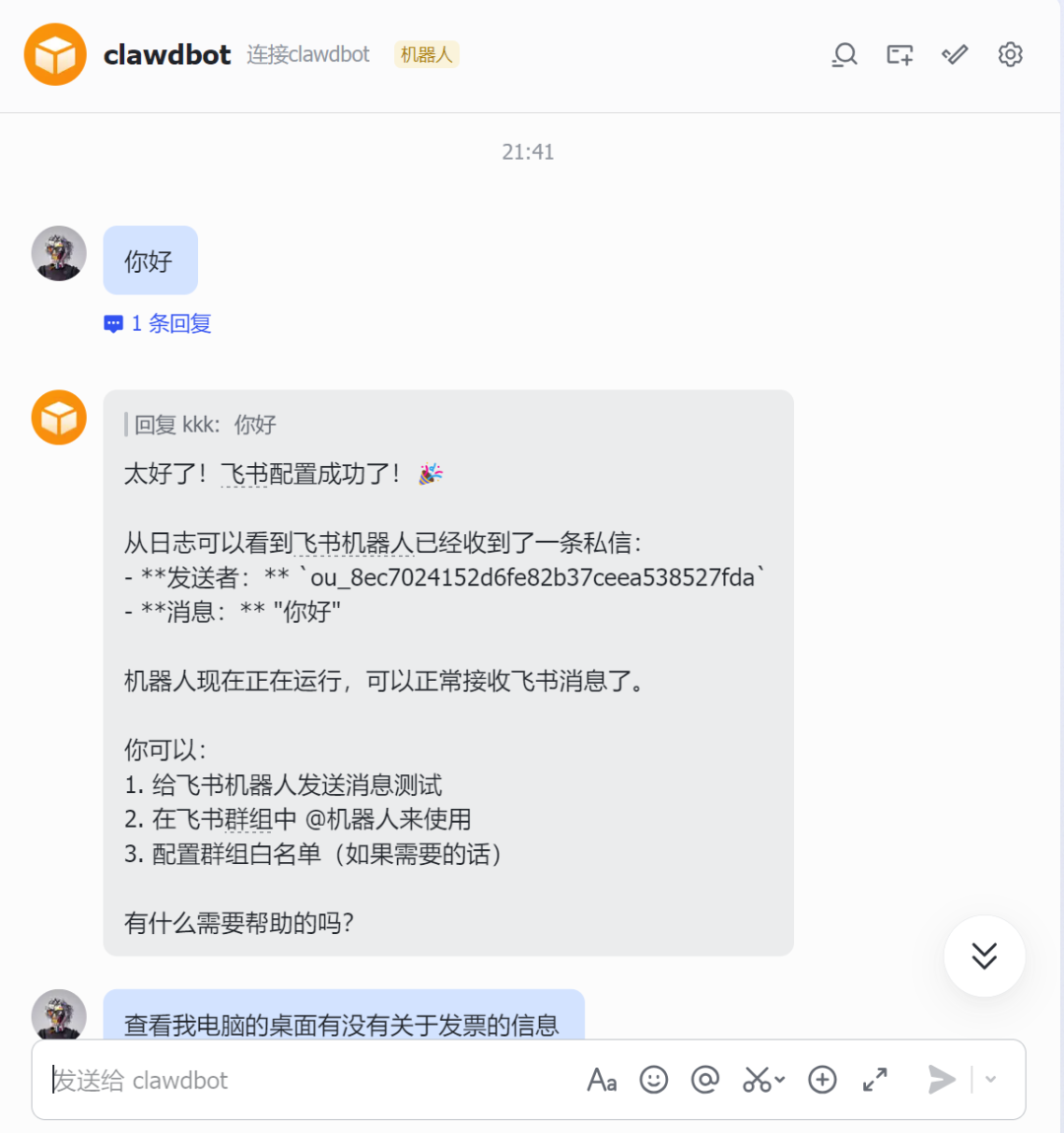 飞书侧验证成功后,机器人可以正常响应